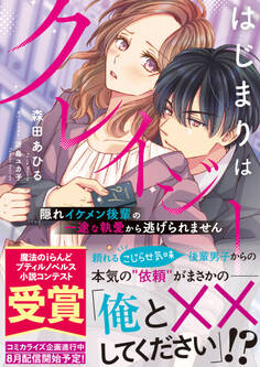 はじまりはクレイジー 隠れイケメン後輩の一途な執愛から逃げられません
