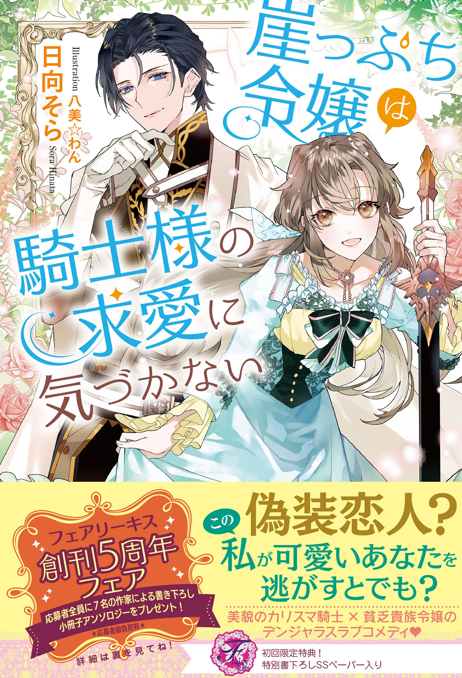 【期間限定　試し読み増量版　閲覧期限2026年8月27日】崖っぷち令嬢は騎士様の求愛に気づかない【初回限定SS付】【イラスト付】