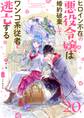 ヒロイン不在の悪役令嬢は婚約破棄してワンコ系従者と逃亡する【単話】 20