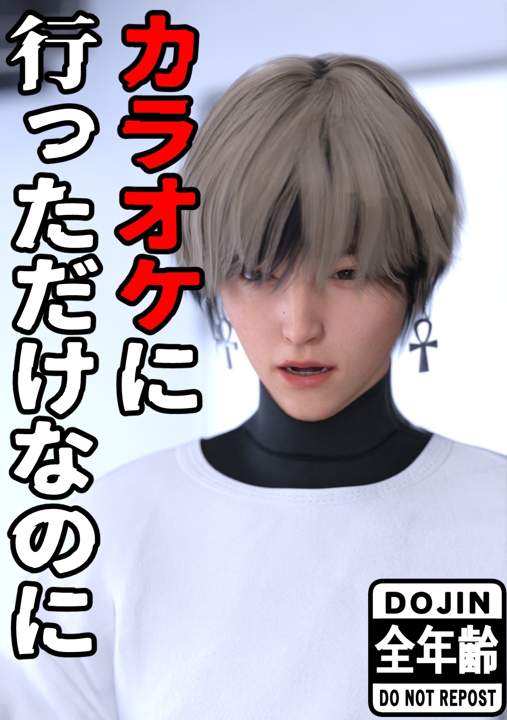 【期間限定　無料お試し版】全年齢版　カラオケに行っただけなのに 1