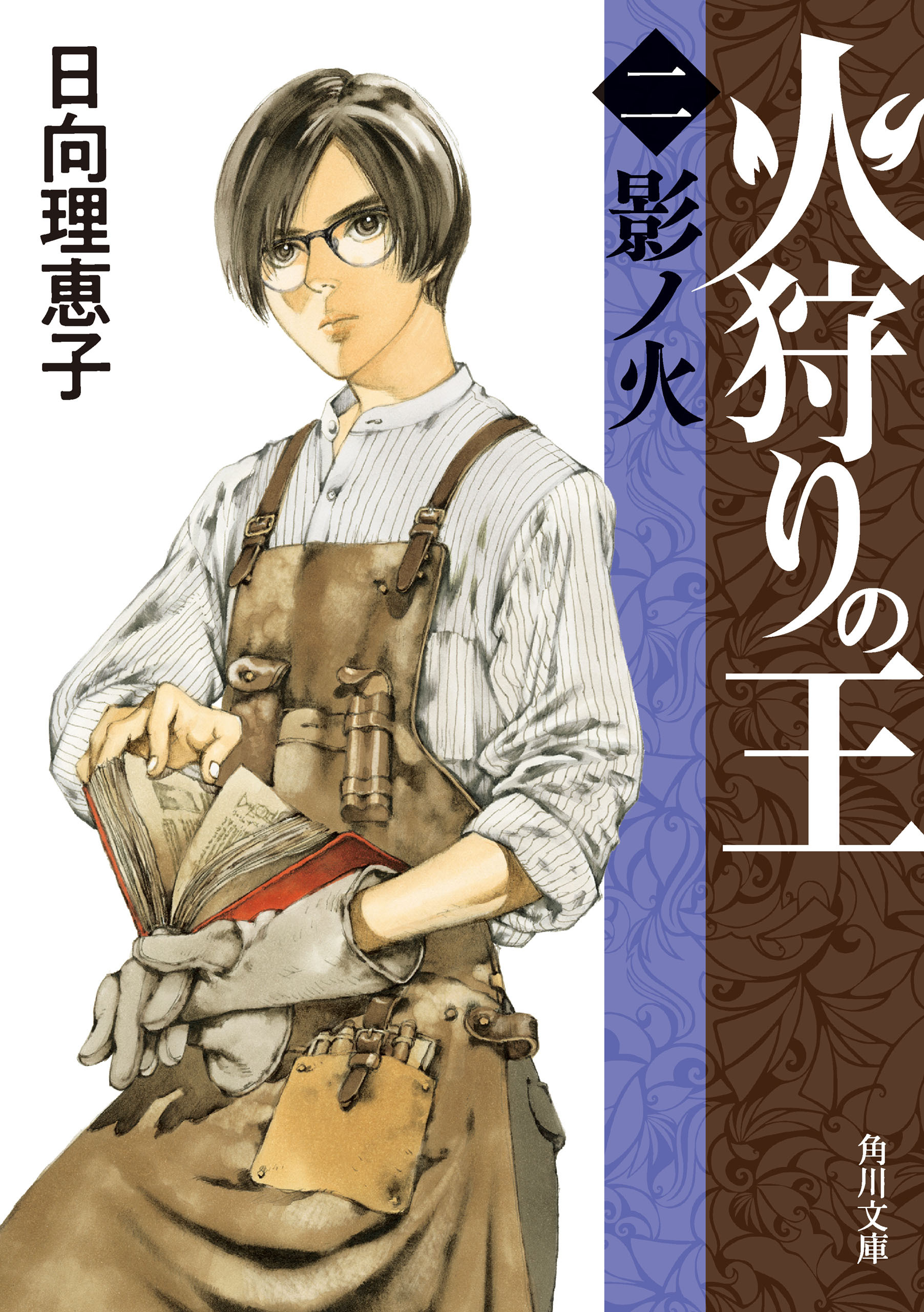 火狩りの王　〈二〉影ノ火