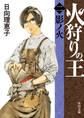 火狩りの王 〈二〉影ノ火
