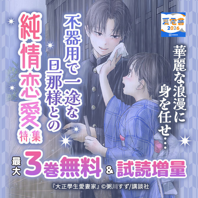 華麗な浪漫に身を任せ…不器用で一途な旦那様との純情恋愛特集