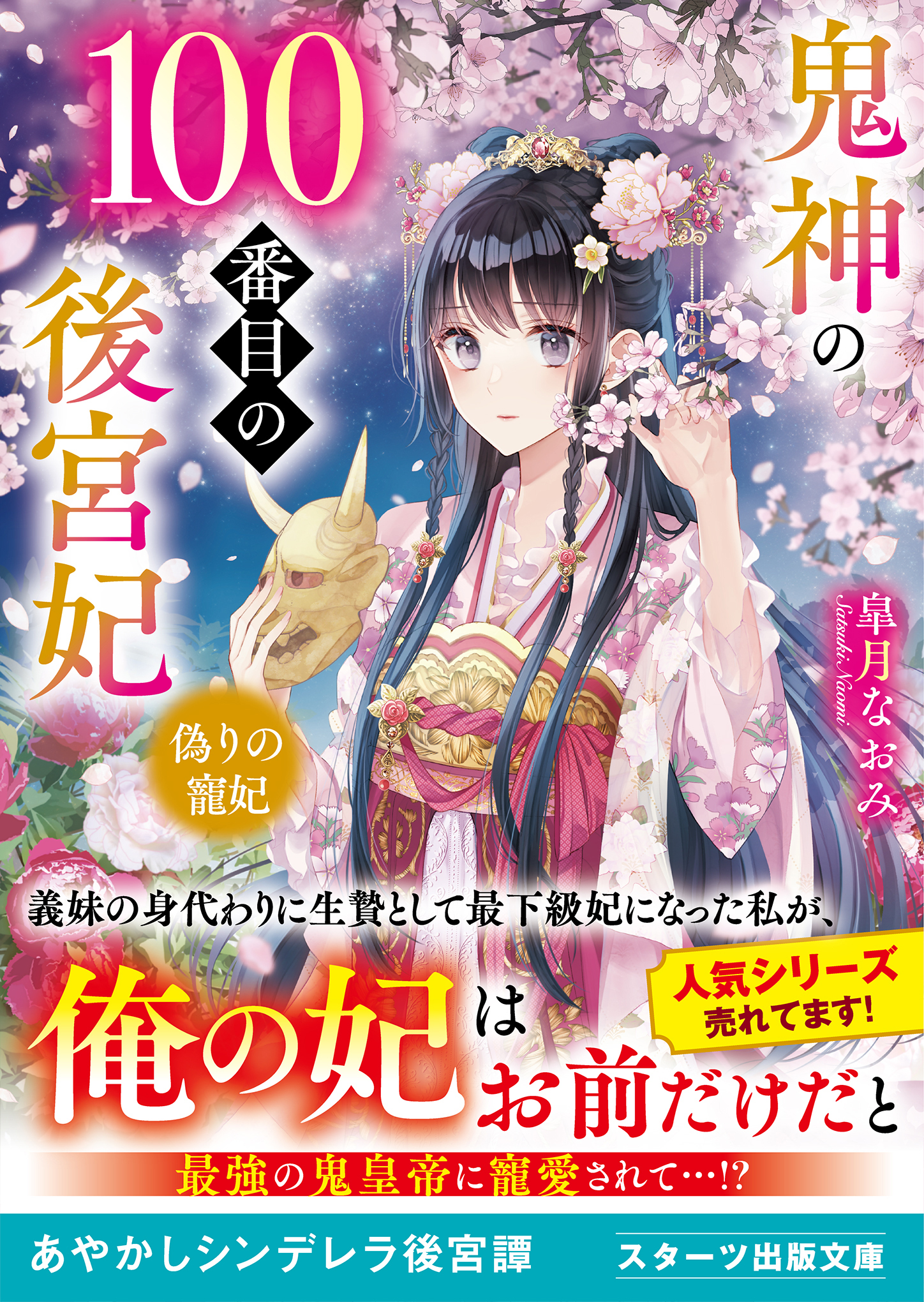 鬼神の100番目の後宮妃～偽りの寵妃～