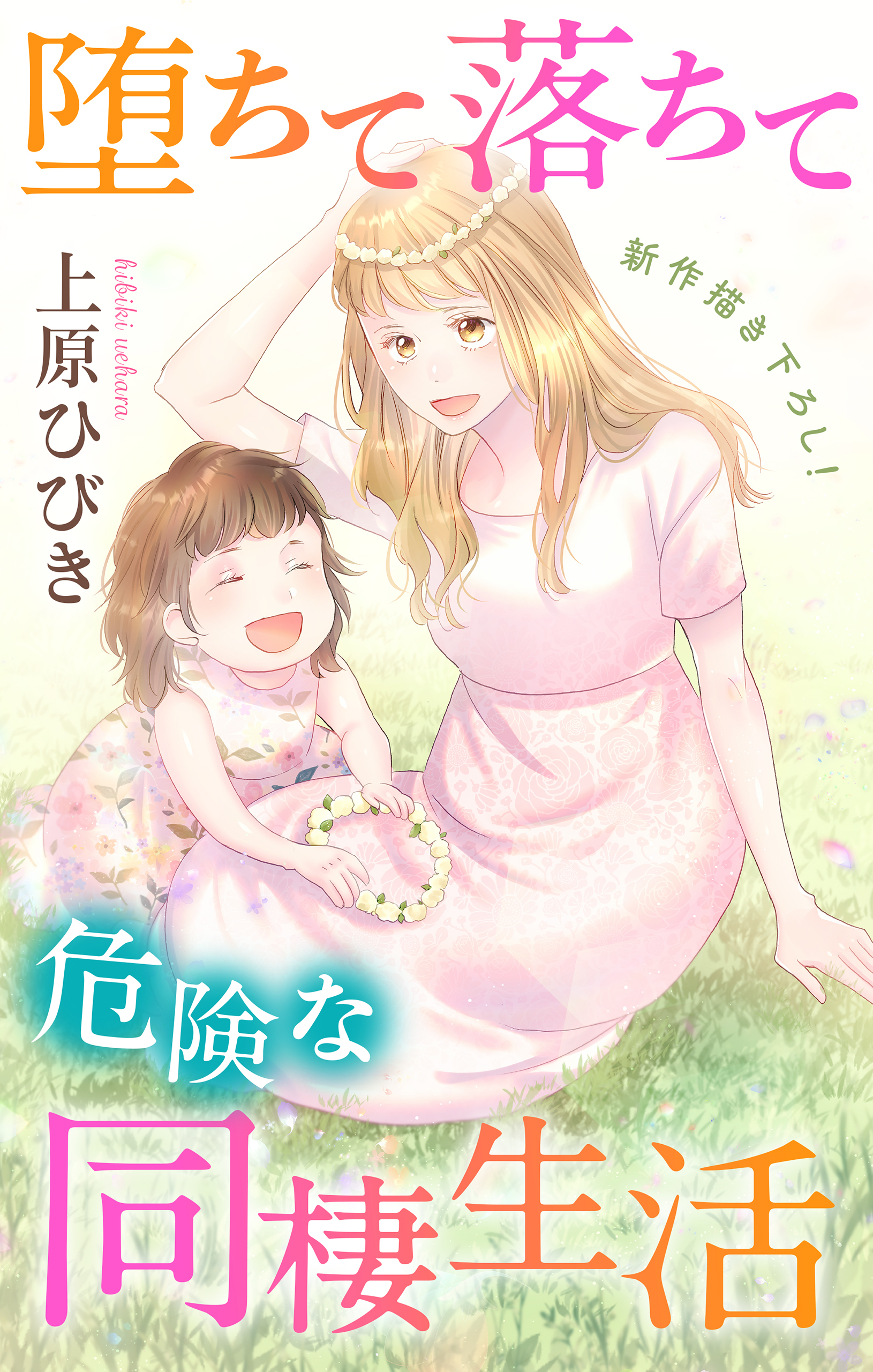 Love Jossie　堕ちて落ちて危険な同棲生活　story17