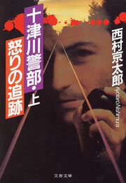 十津川警部・怒りの追跡（上）