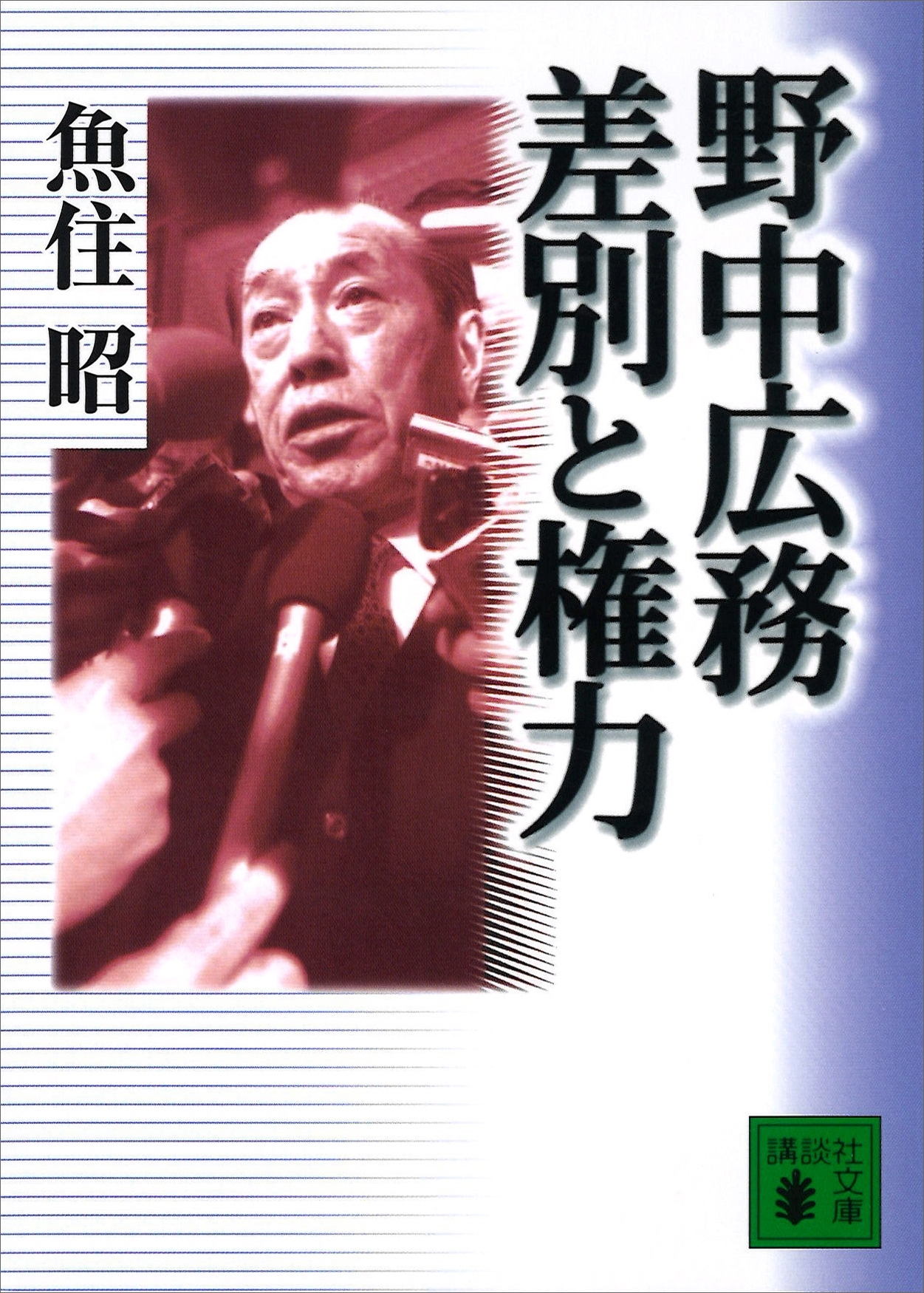 野中広務　差別と権力