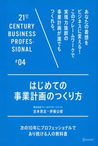 はじめての事業計画のつくり方