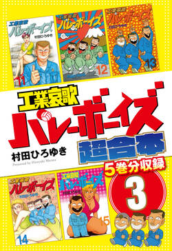 工業哀歌バレーボーイズ 超合本版 3 無料 試し読みなら Amebaマンガ 旧 読書のお時間です 工業哀歌バレーボーイズ 超合本版 3 無料 試し読みなら Amebaマンガ 旧 読書のお時間です