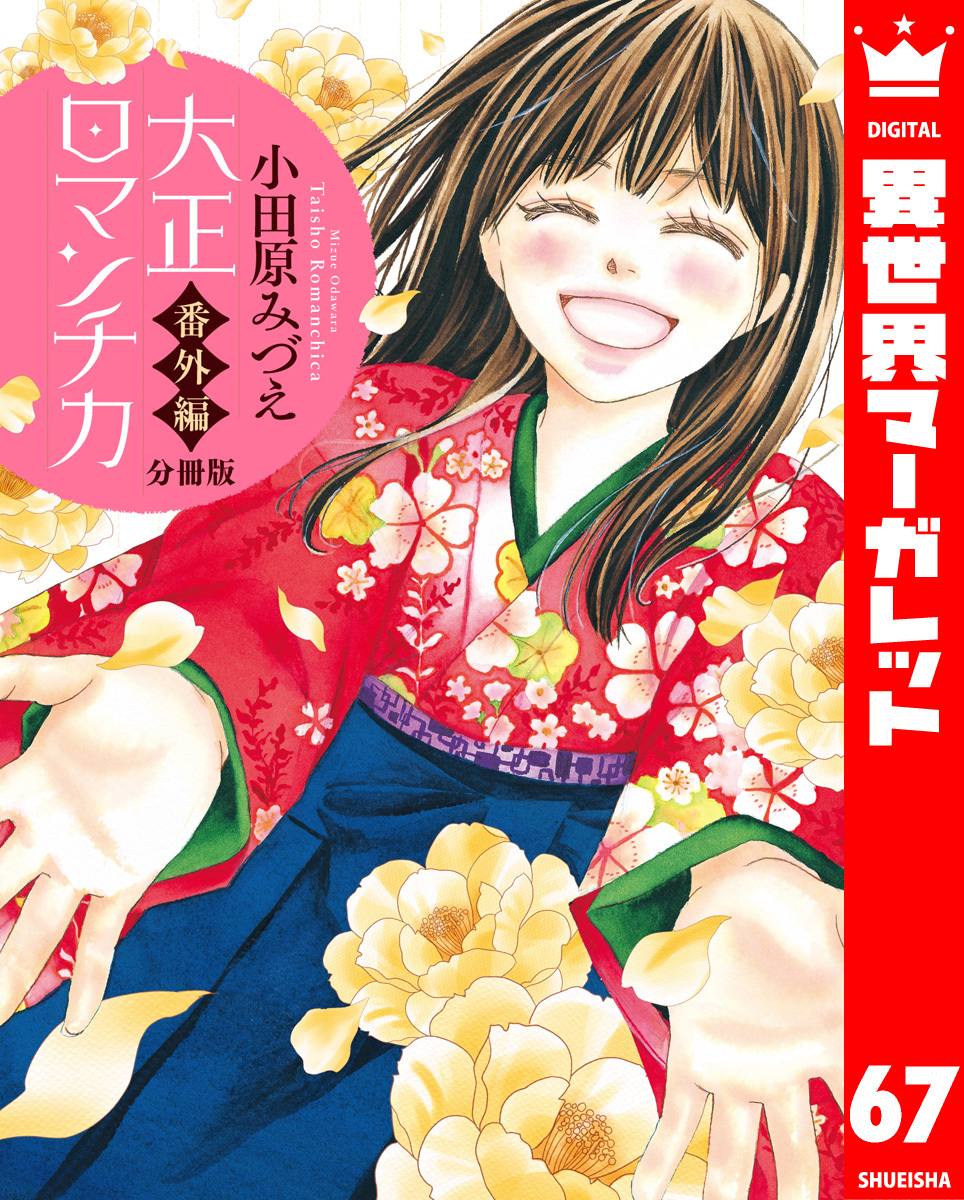 【分冊版】大正ロマンチカ