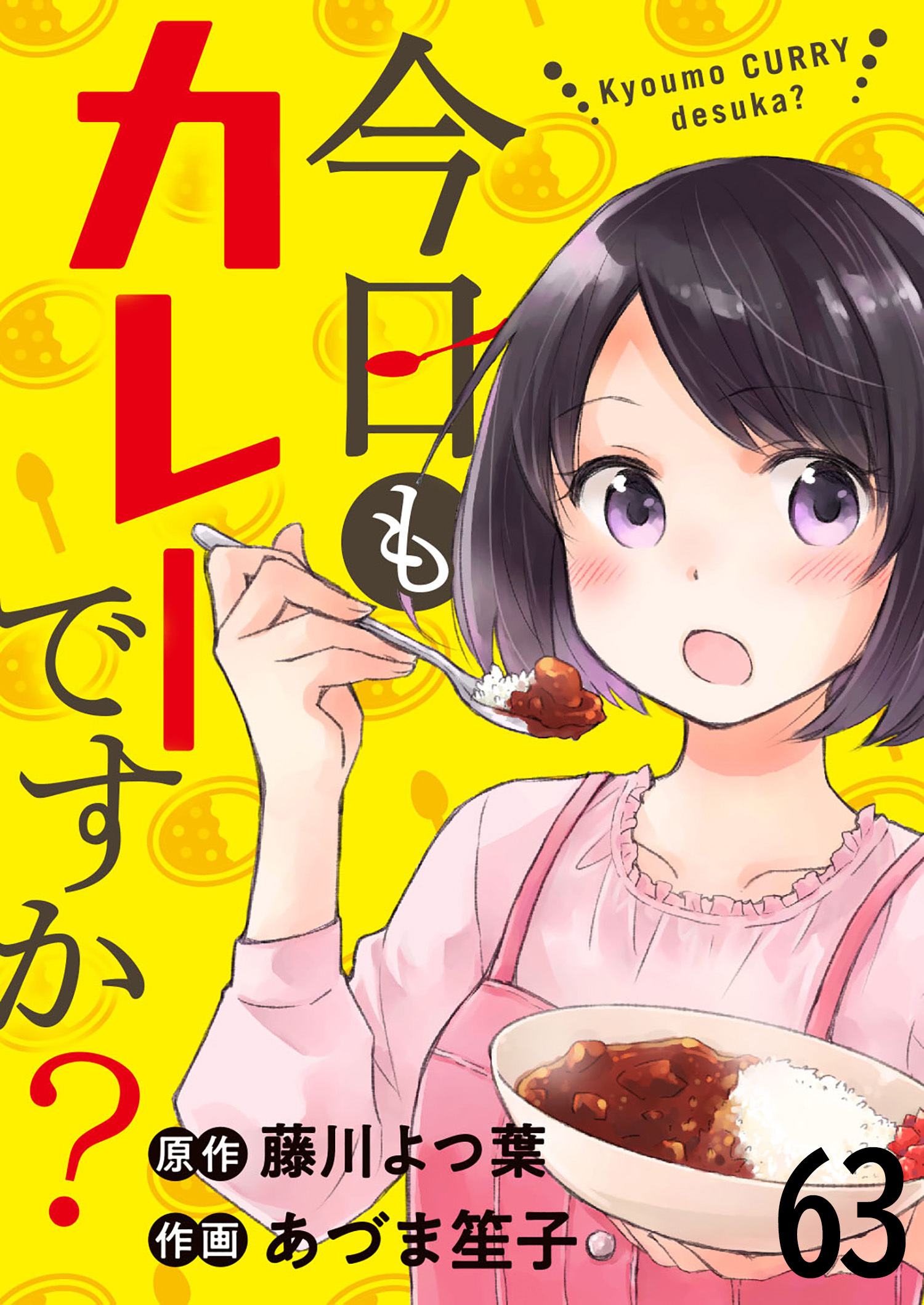今日もカレーですか？ 【連載版】６３