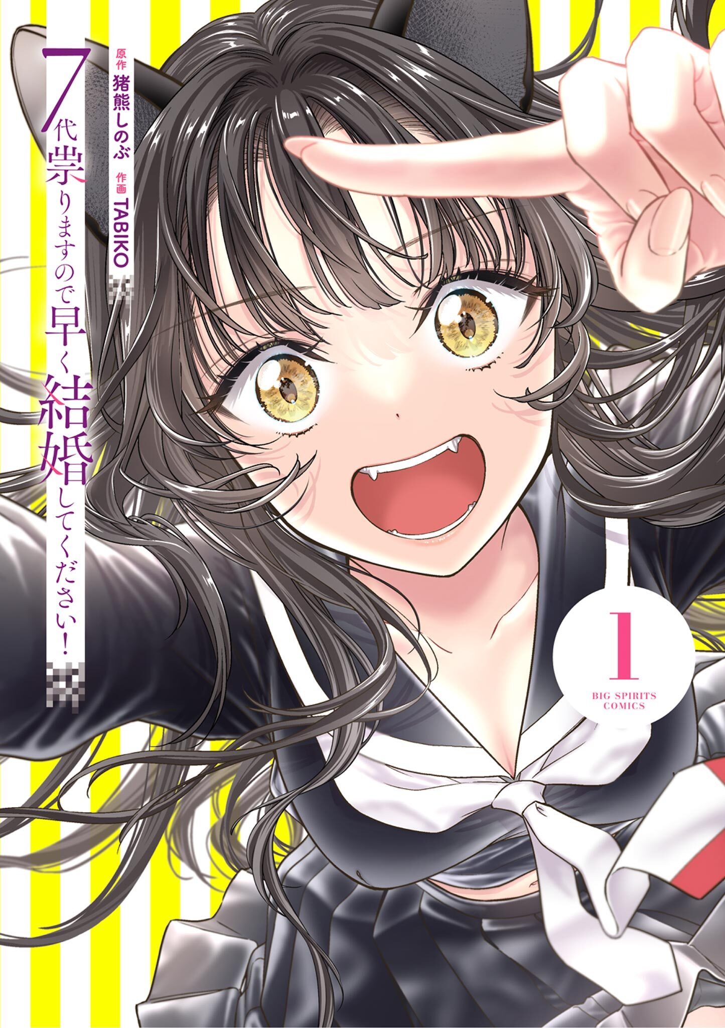 【期間限定　無料お試し版　閲覧期限2026年6月11日】7代祟りますので早く結婚してください！ 1