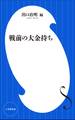 戦前の大金持ち(小学館新書)