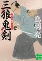 三狼鬼剣 剣客旗本奮闘記
