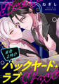 深夜2時のバックヤード・ラブ【単話】