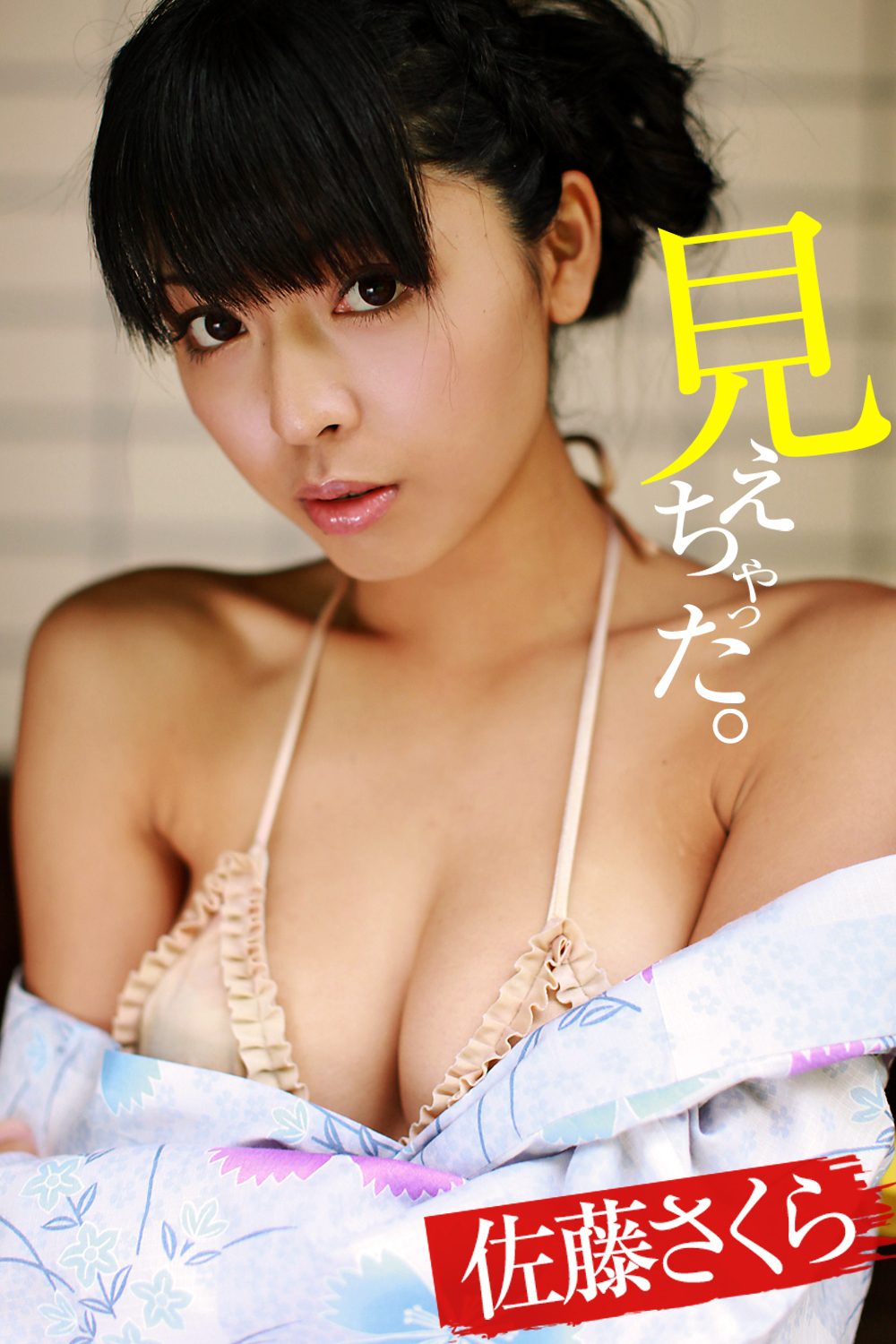 見えちゃった。佐藤さくら