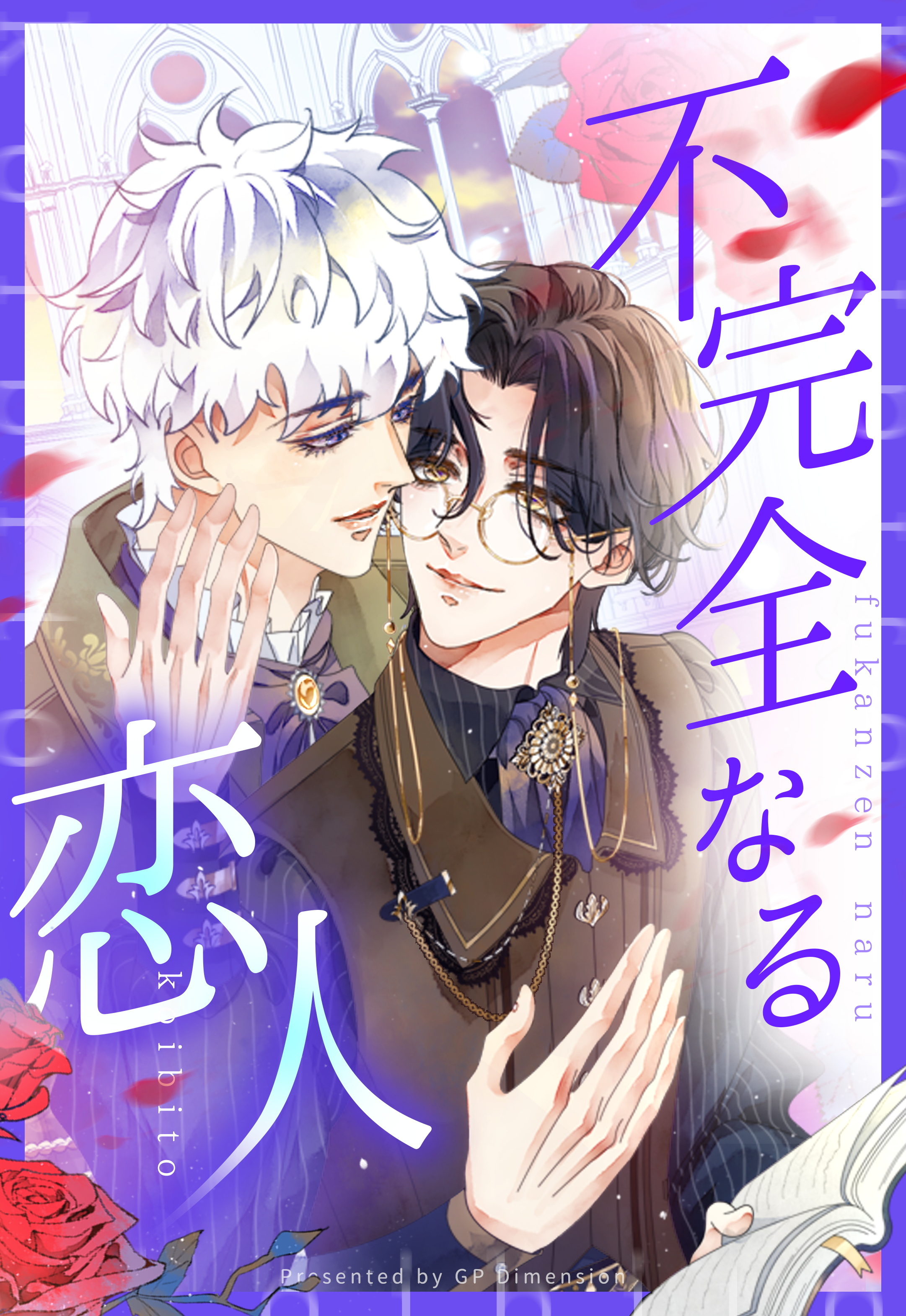 不完全なる恋人【タテヨミ】 22話