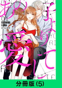あの子より愛して【分冊版(5)】