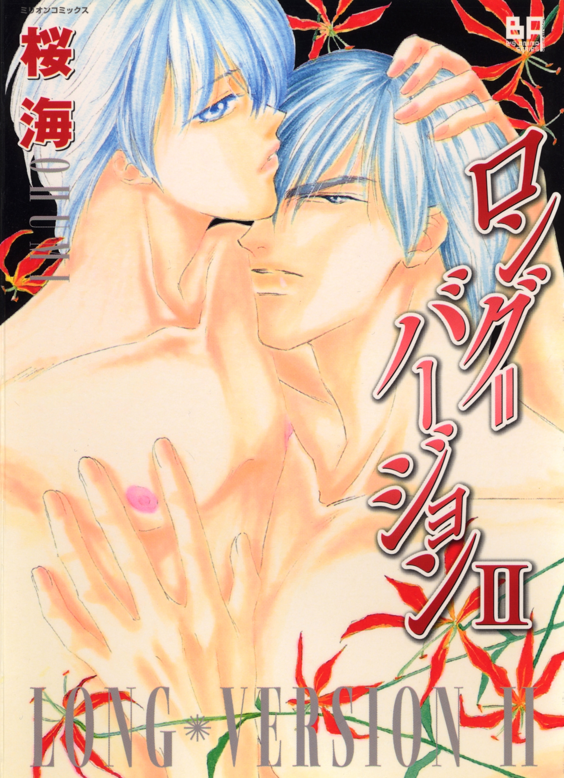 ロングバージョン