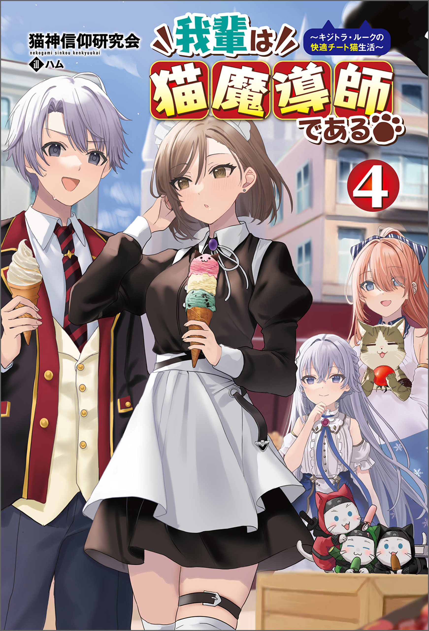 我輩は猫魔導師である～キジトラ・ルークの快適チート猫生活～（サーガフォレスト）４