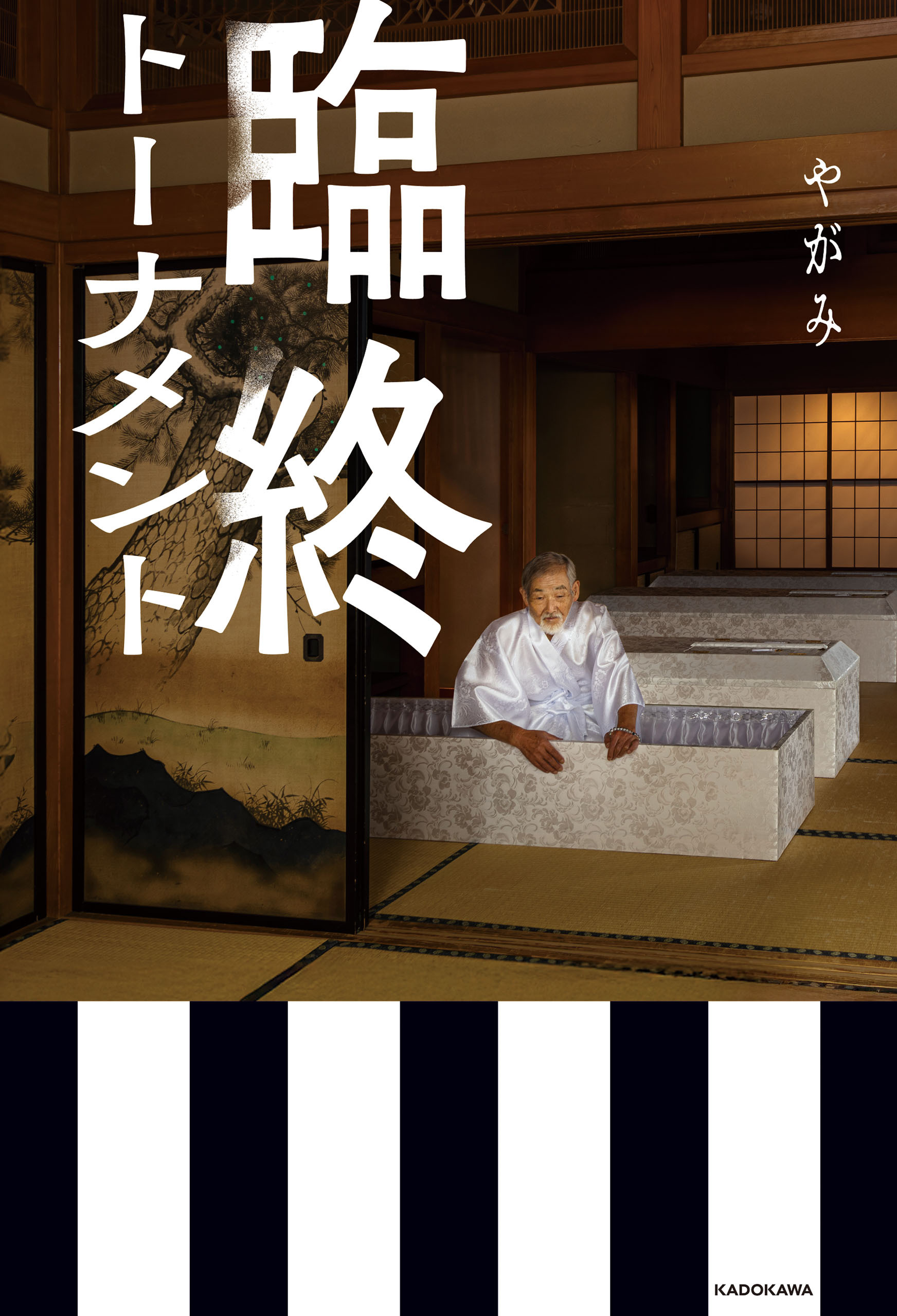 臨終トーナメント