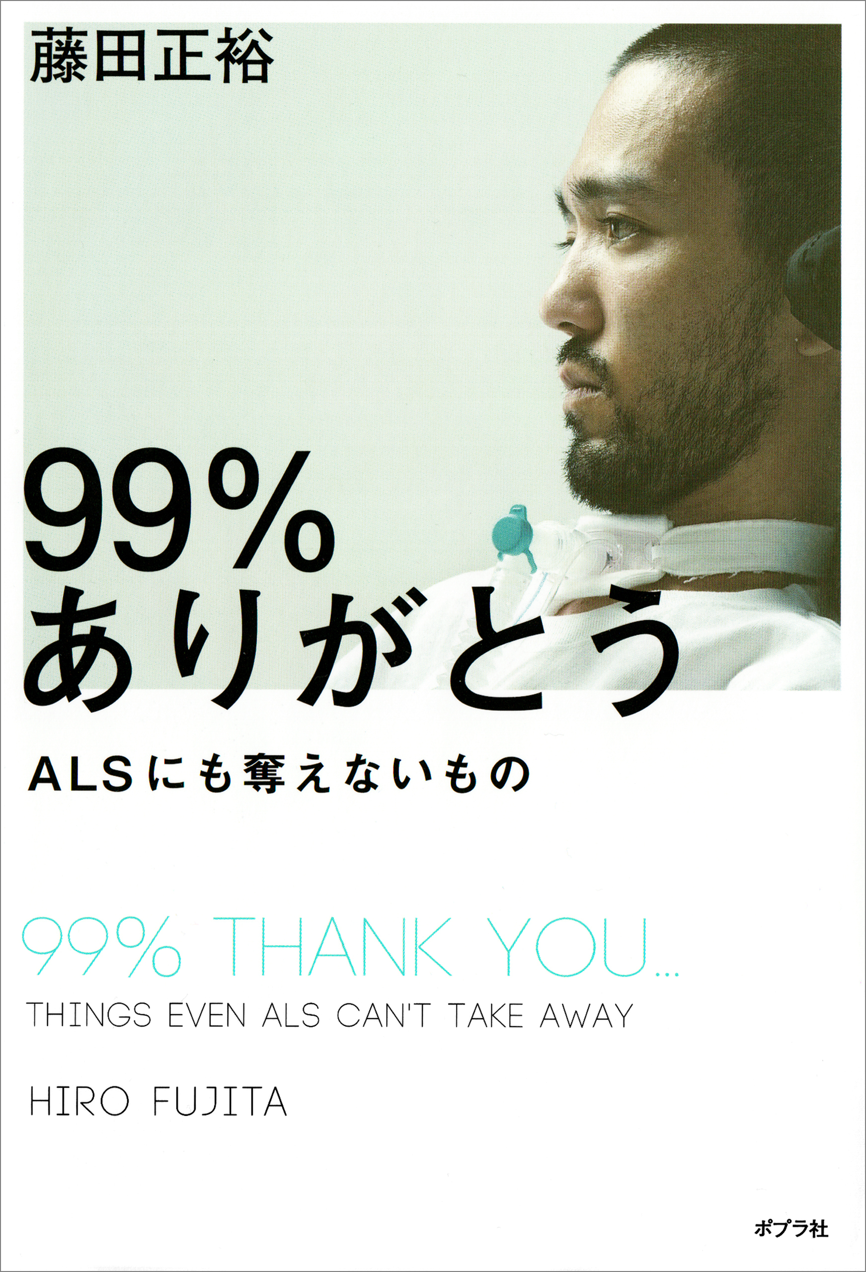 ９９％ありがとう　ＡＬＳにも奪えないもの