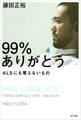 99%ありがとう ALSにも奪えないもの