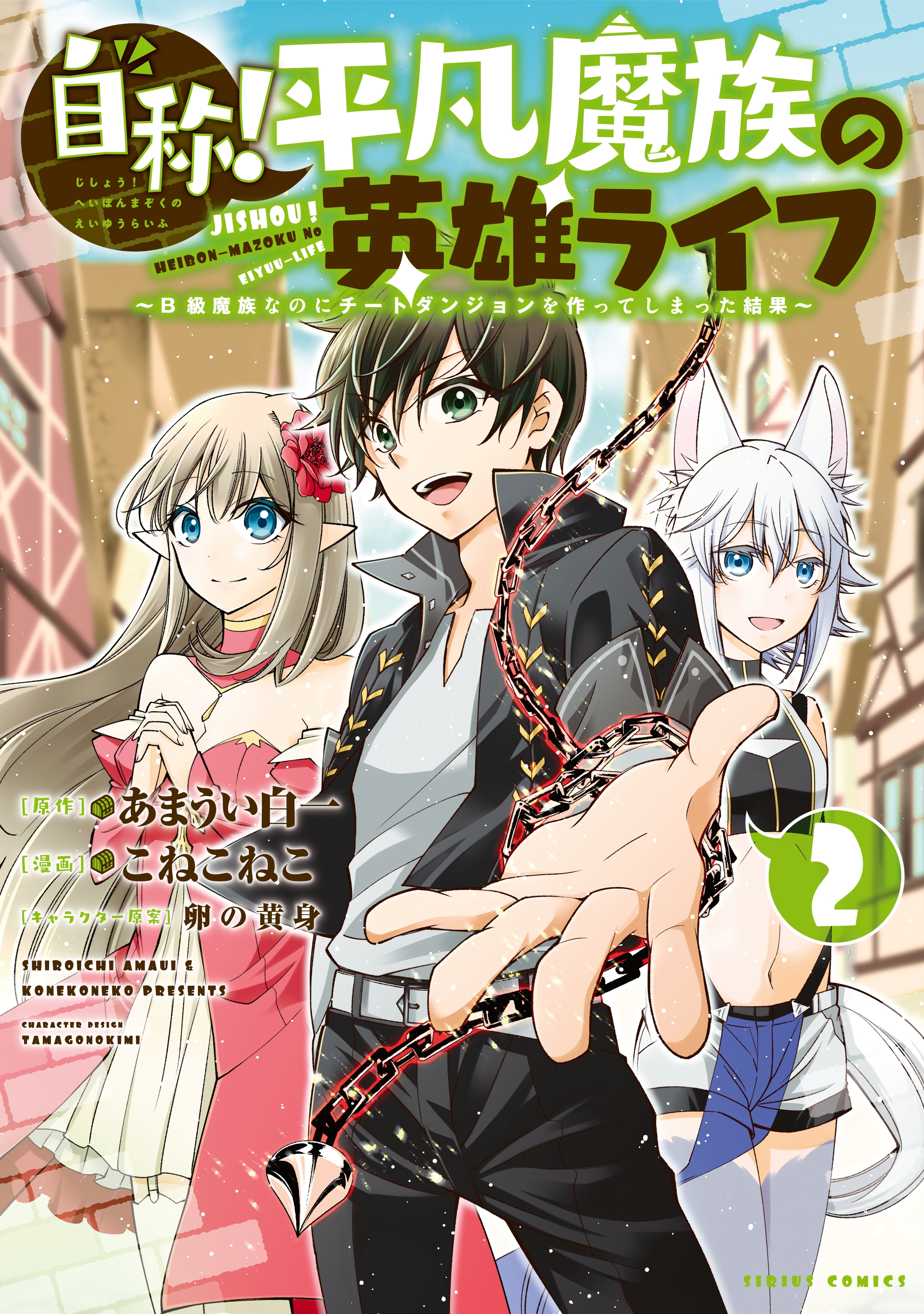 【期間限定　無料お試し版　閲覧期限2026年8月20日】自称！平凡魔族の英雄ライフ　～Ｂ級魔族なのにチートダンジョンを作ってしまった結果～（２）
