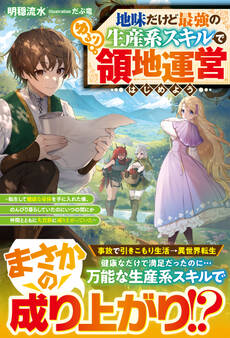 地味だけど最強の生産系スキルでゆるり領地運営はじめよう~転生して健康な身体を手に入れた僕、 のんびり暮らしていたのにいつの間にか仲間とともに大貴族に成り上がっていた~【SS付き】