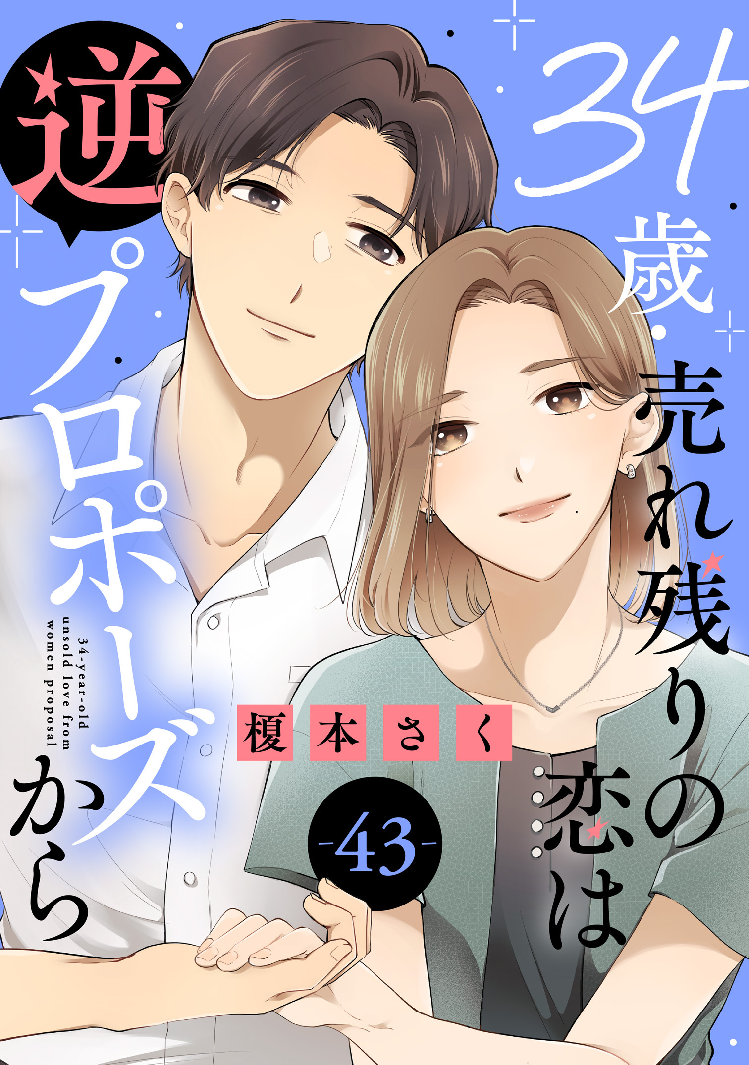 34歳・売れ残りの恋は逆プロポーズから