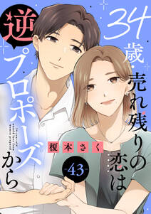 34歳・売れ残りの恋は逆プロポーズから