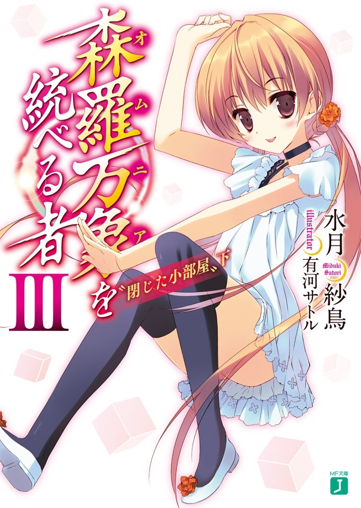 森羅万象を統べる者 III