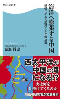海洋へ膨張する中国 強硬化する共産党と人民解放軍