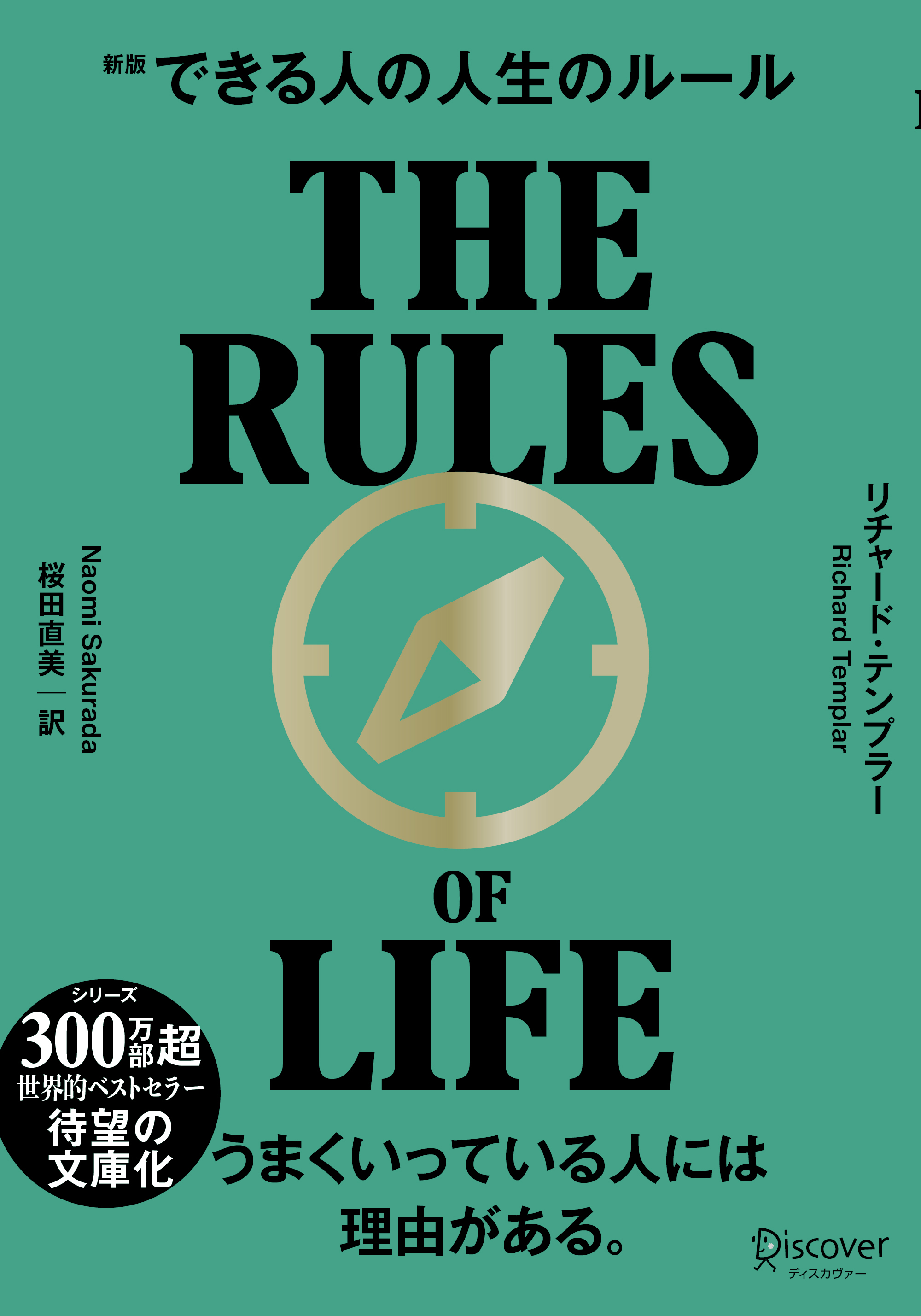 できる人の人生のルール 文庫版