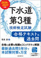 下水道第3種技術検定試験 合格テキスト&過去問 2026-2027年版
