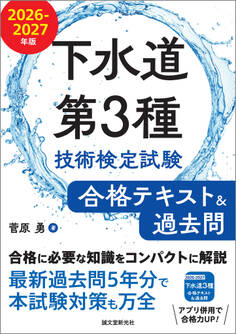下水道第3種技術検定試験 合格テキスト&過去問 2026-2027年版