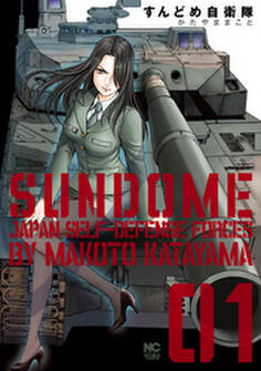 すんどめ自衛隊 1