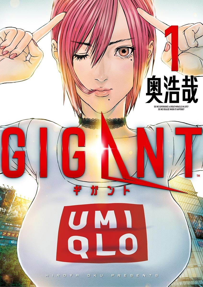 【期間限定　無料お試し版　閲覧期限2026年8月30日】ＧＩＧＡＮＴ　1