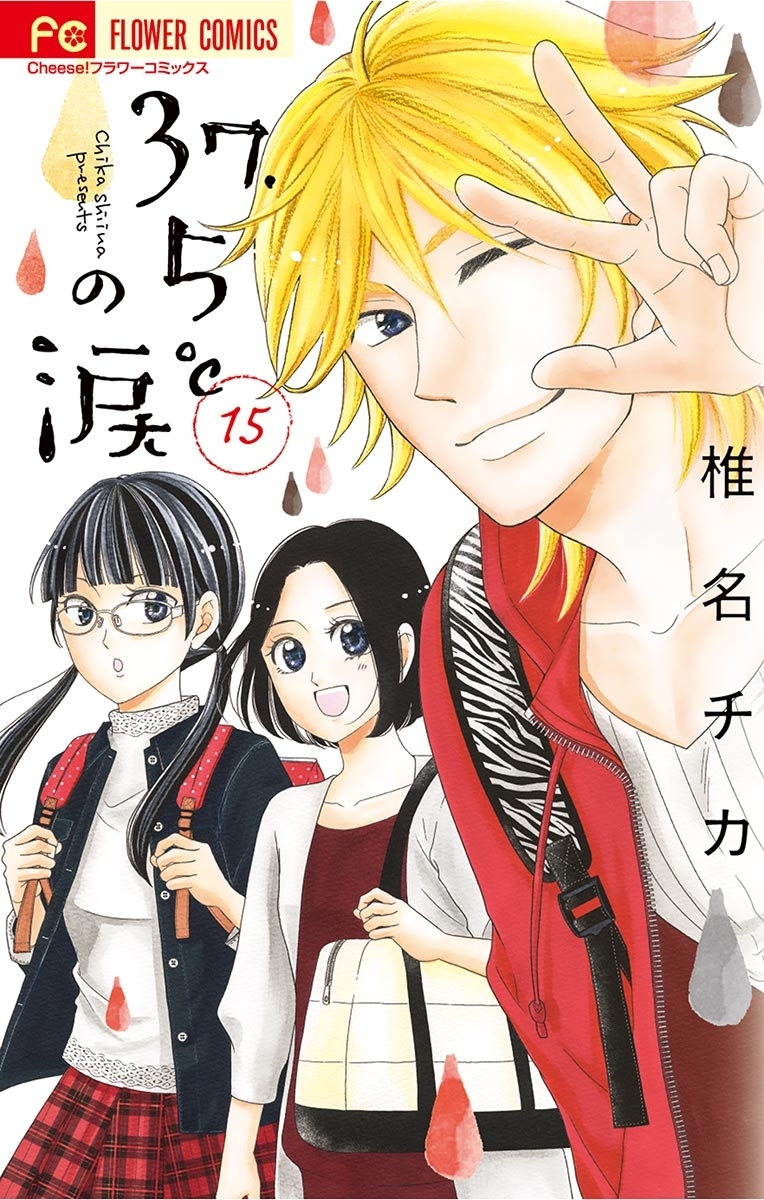 ３７ ５ の涙 15 無料 試し読みなら Amebaマンガ 旧 読書のお時間です