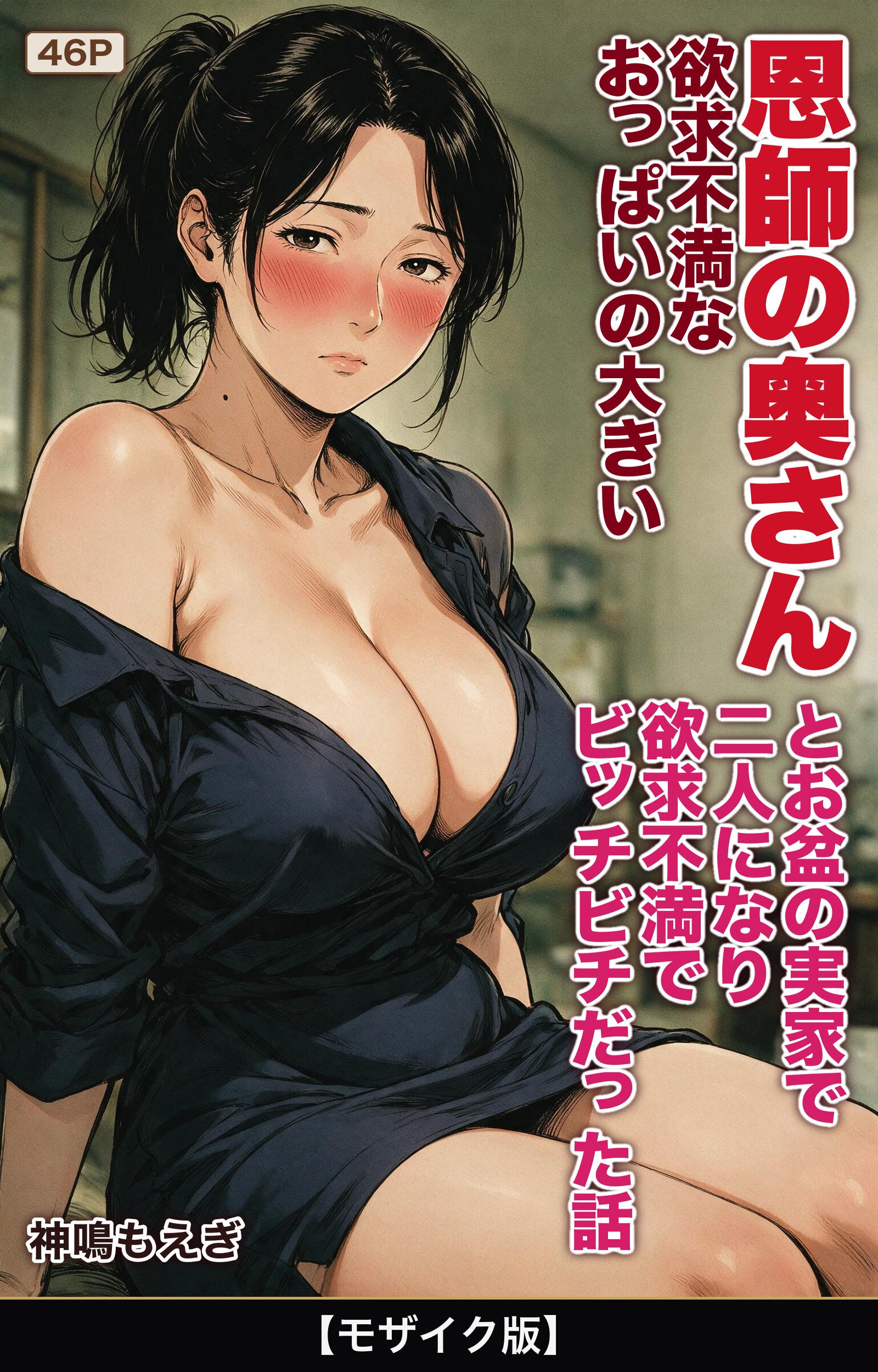 欲求不満なおっぱいの大きい恩師の奥さんとお盆の実家で二人になり欲求不満でビッチビチだった話【モザイク版】