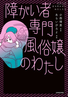 障がい者専門風俗嬢のわたし