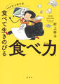 料理家 村上祥子式 食べて生きのびる 食べ力