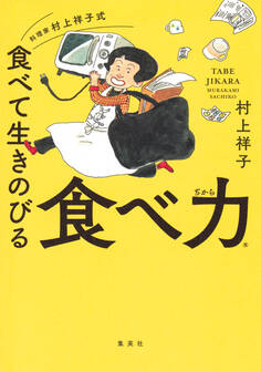 料理家 村上祥子式 食べて生きのびる 食べ力