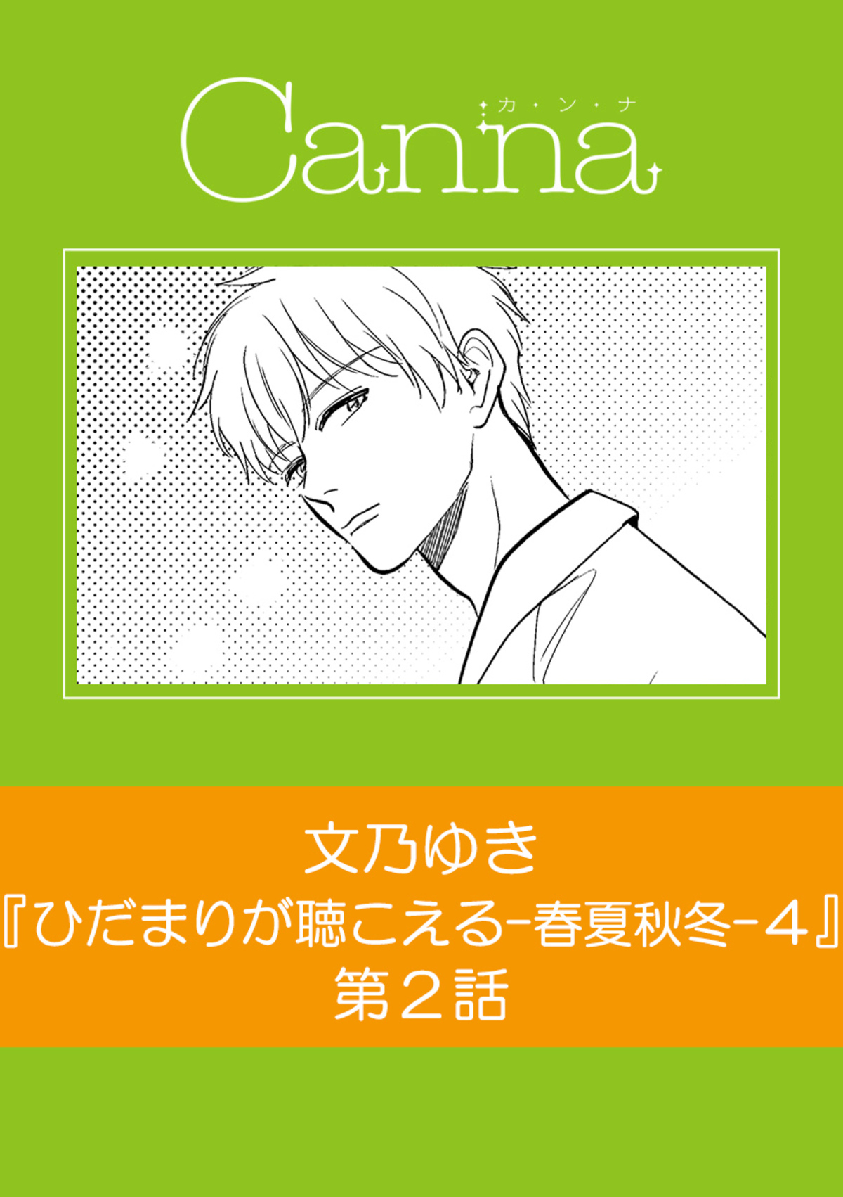 ひだまりが聴こえる－春夏秋冬－４　第２話