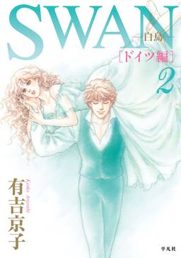Swan 白鳥 ドイツ編 無料 試し読みなら Amebaマンガ 旧 読書のお時間です