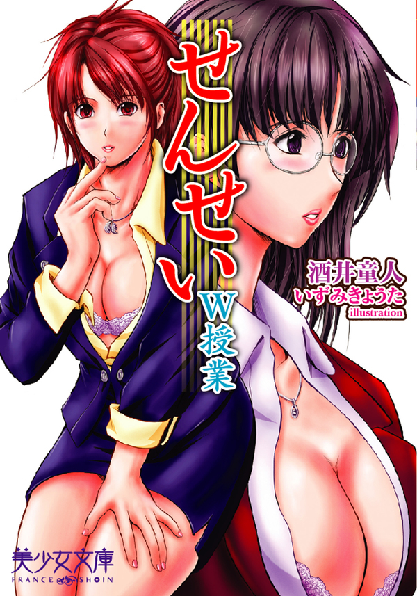 せんせい～W授業