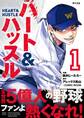 【期間限定 無料お試し版 閲覧期限2026年7月30日】ハート&ハッスル 1