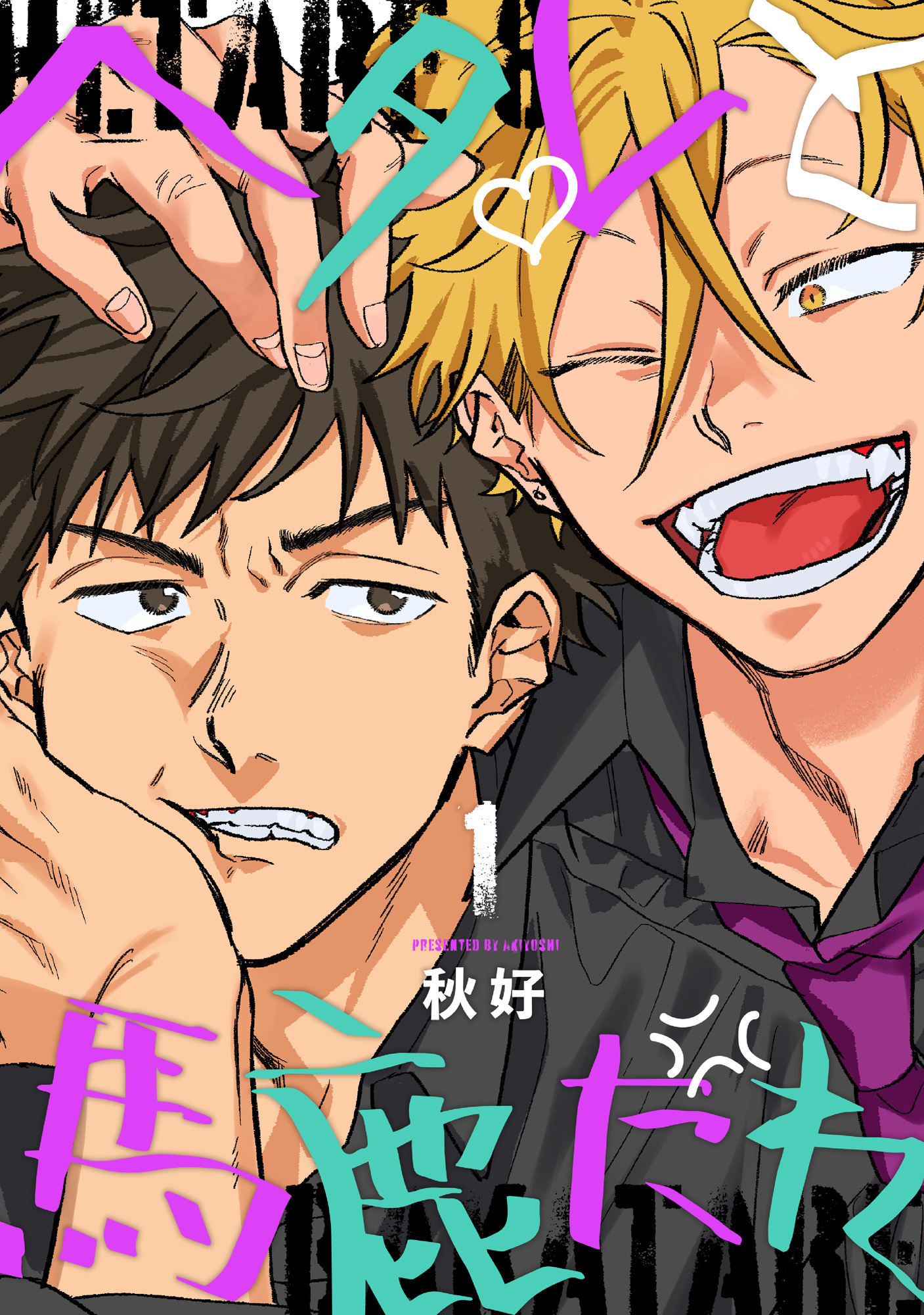 ヘタレと馬鹿たれ 1