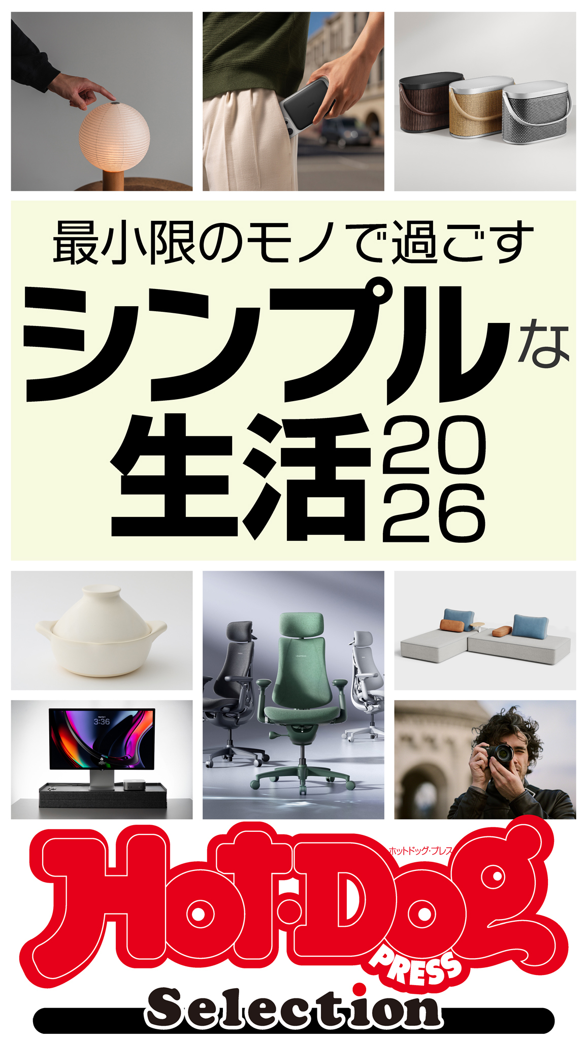 ホットドッグプレスセレクション　最小限のモノで過ごすシンプルな生活２０２６