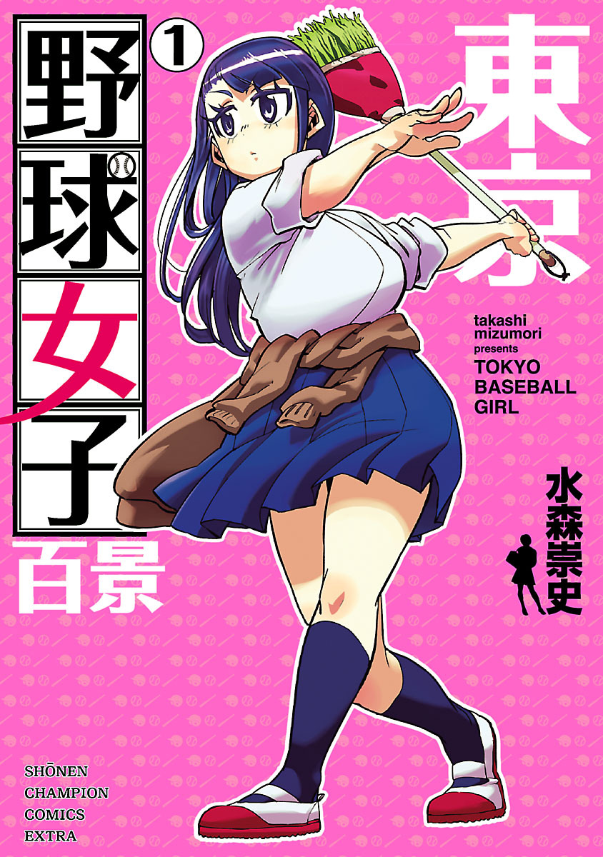 【期間限定　試し読み増量版】東京野球女子百景　1